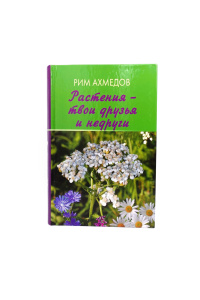 Книга "Растения твои друзья и недруги" Ахмедов Р. — фото
