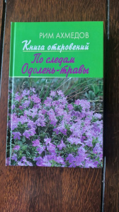 Книга откровений (по следам Одолень травы) Ахмедов Р.Б. — фото