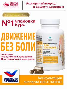 (ЧЗ) БАД "Концентрат Для суставов" (Сoncentrate For Joints) 60 кап — фото