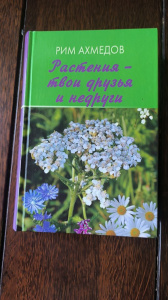 Книга "Растения твои друзья и недруги" Ахмедов Р. — фото