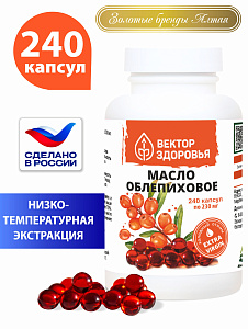 (ЧЗ) БАД Масло облепиховое в капсулах 240 капсул — фото
