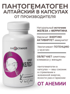 БАД Капсулы "Пантайрон" Больше железа 60 капсул Пант Экт Пантогематоген в капсулах с витамином С — фото