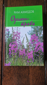 Книга "Одолень трава" Ахмедов Р.Б. — фото