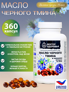 (ЧЗ) БАД "Масло черного тмина" (Black seed oil) 360 капсул — фото