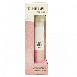 Жидкие патчи под глаза "Увлажняющие с гиалуроновой кислотой для всех типов кожи" 10 мл — фото