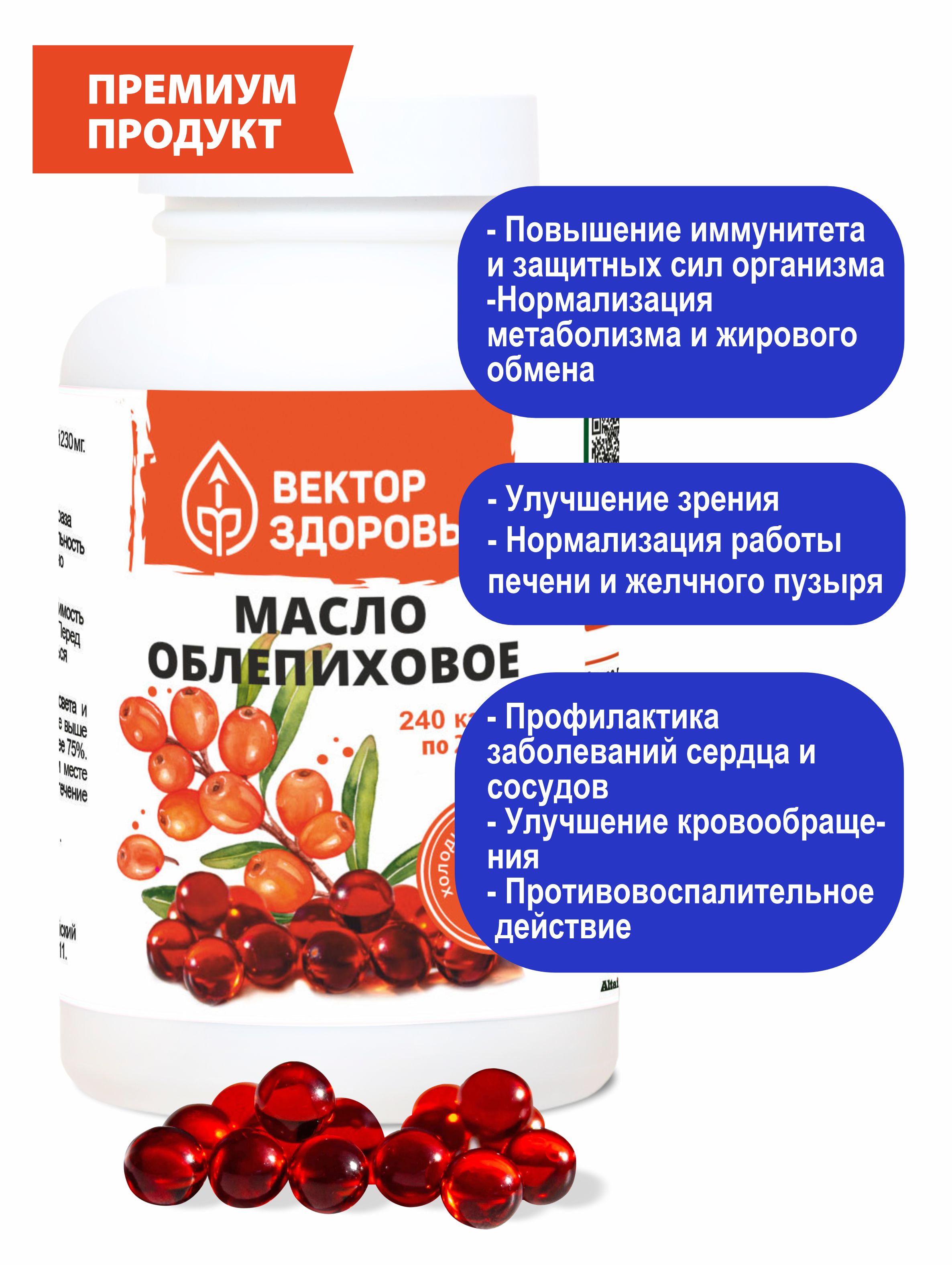 (ЧЗ) БАД Масло облепиховое в капсулах 240 капсул — фото