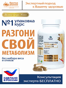 (ЧЗ) БАД "Концентрат Для обмена веществ" 60 кап — фото