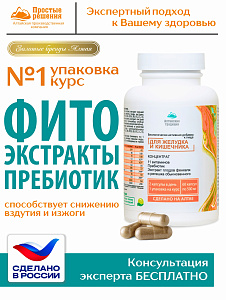 (ЧЗ) БАД "Концентрат Для желудка и кишечника" (Сoncentrate For Stomach and intestines) 60 кап — фото